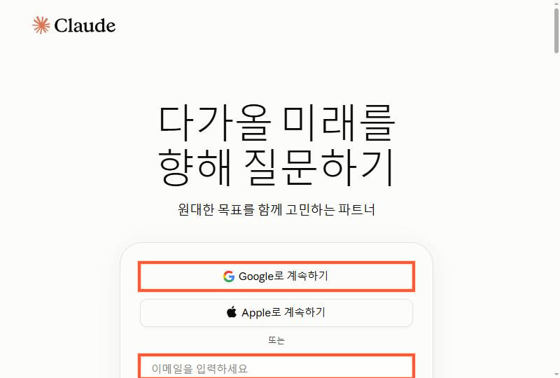 claude.ai 첫 방문 화면(로그인 전): Google·Apple·이메일로 계속하기 (실제 화면)